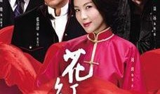 花火花红在线观看,浪漫传奇，在线重温